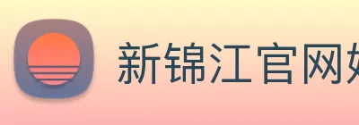 新锦江官网娱乐 logo
